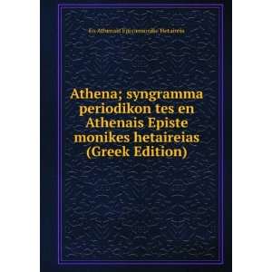 Athena; syngramma periodikon tes en Athenais Episte monikes hetaireias 