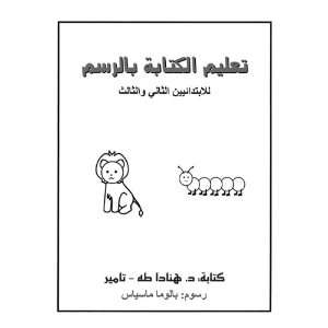  Learning Writing by Drawing (Arabic Version) Hanada Taha 