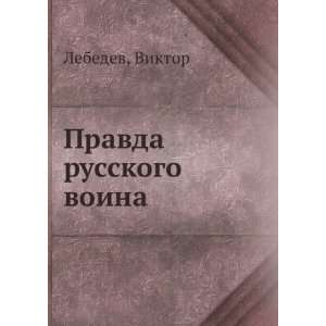  Pravda russkogo voina (in Russian language) Viktor 
