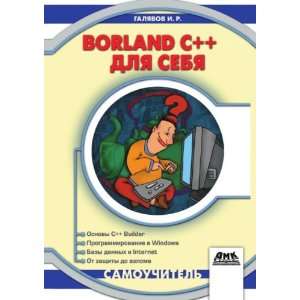 Borland C++ 5 dlya sebya. Samouchitel (in Russian 