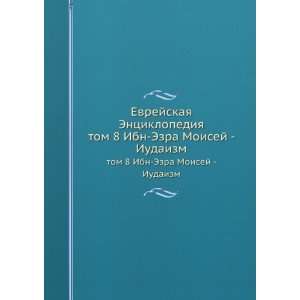   tom 8 Ibn Ezra Moisej   Iudaizm (in Russian language) sbornik Books