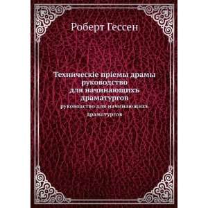    dramaturgov (in Russian language) Robert Gessen Books