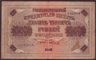 Russia 10000 (10,000) Rubles 1918, Series 055716, Pick   97a, aF 