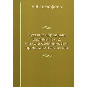   , predstavitel zemli (in Russian language) A V Timofeev Books