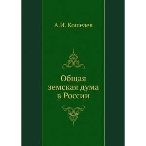   zemskaya duma v Rossii (in Russian language) A.I. Koshelev Books