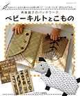 Yoko Saitos BABY QUILT BOOK   Japanese Patchwork Craft Book
