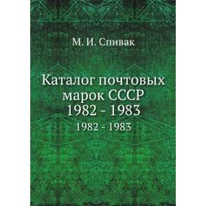   marok SSSR. 1982   1983 (in Russian language) M. I. Spivak Books