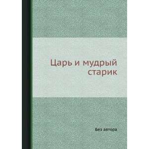    Tsar i mudryj starik (in Russian language) Bez avtora Books