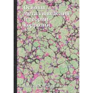   teorii korrozii (in Russian language) A.P. Zhukov A.I. Malahov Books