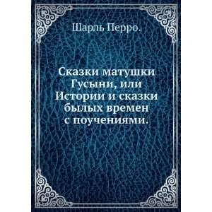   vremen s poucheniyami. (in Russian language) Sharl Perro Books