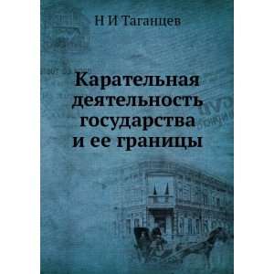  gosudarstva i ee granitsy (in Russian language) N I Tagantsev Books