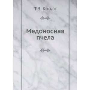    Medonosnaya pchela (in Russian language) T.V. Kovan Books