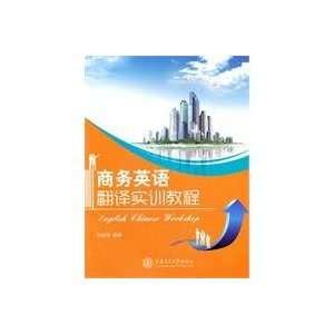  Business English Training Course (9787313067777) LIU XIAO 