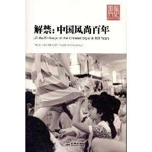  lifting of the ban Chinese fashion Century [Paperback](Chinese 
