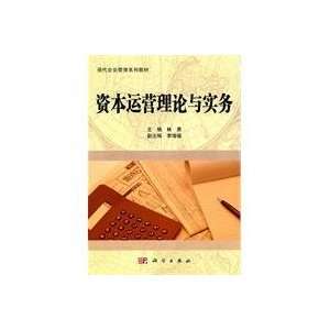  Capital Management Theory and Practice(Chinese Edition 