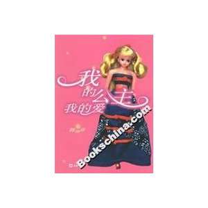  I Princess my love [paperback] (9787807411369): CHEN ZU 