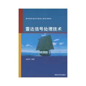  radar signal processing technology (9787302223252) ZHAO 