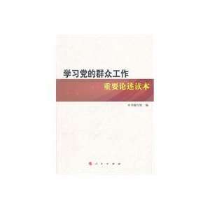   XUE XI DANG DE QUN ZHONG GONG ZUO ZHONG YAO LUN SHU DU BEN ) Books