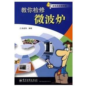  teach you to repair microwave (9787121059308) YANG CHENG 