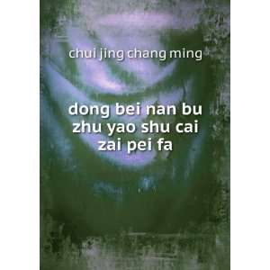 dong bei nan bu zhu yao shu cai zai pei fa chui jing chang ming 